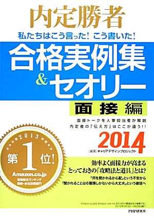 私たちはこう言った！こう書いた！合格実例集&セオリー 面接編(2014) 内定勝者