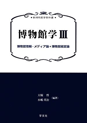 博物館学(3) 博物館情報・メディア論*博物館経営論 新博物館学教科書