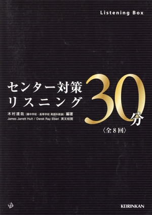 センター対策リスニング30分