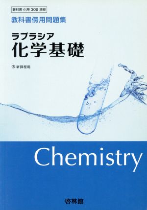 教科書傍用問題集 ラプラシア化学基礎