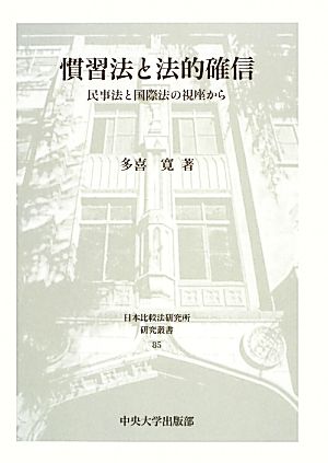 慣習法と法的確信 民事法と国際法の視座から 日本比較法研究所研究叢書85