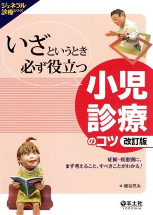 いざというときに必ず役立つ小児診療のコツ 症候・疾患別に、まず考えること、すべきことがわかる！ ジェネラル診療シリーズ