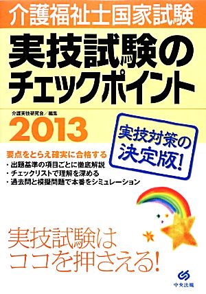 介護福祉士国家試験 実技試験のチェックポイント(2013)