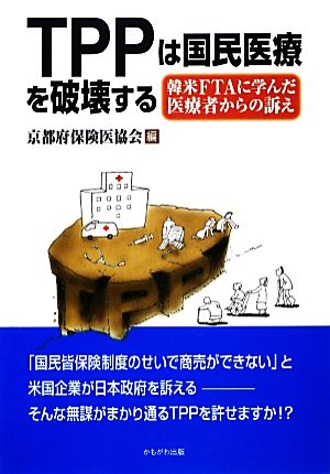 TPPは国民医療を破壊する 韓米FTAに学んだ医療者からの訴え