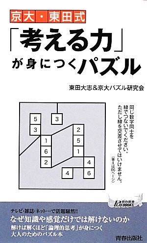 京大・東田式「考える力」が身につくパズル青春新書PLAY BOOKS