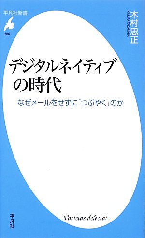 デシタルネイティブの時代 なぜメールをせずに「つぶやく」のか 平凡社新書660