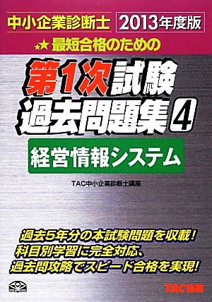 中小企業診断士第1次試験過去問題集(4) 経営情報システム