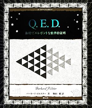 Q.E.D. 知的でエレガントな数学的証明 アルケミスト双書