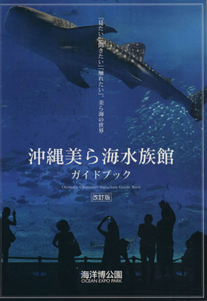 沖縄美ら海水族館 ガイドブック 改訂版