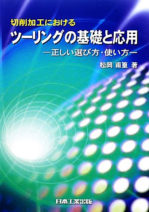 切削加工におけるツーリングの基礎と応用 正しい選び方・使い方