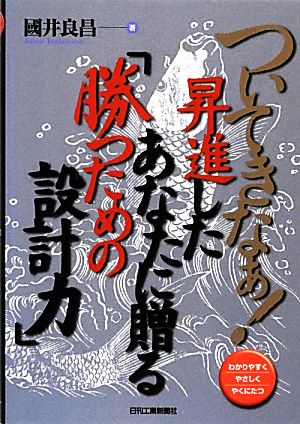 ついてきなぁ！昇進したいあなたに贈る「勝つための設計力」