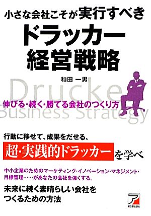 小さな会社こそが実行すべきドラッカー経営戦略 アスカビジネス