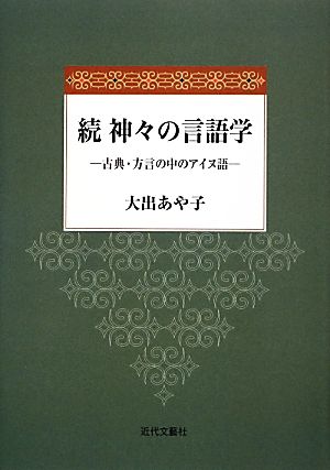 続 神々の言語学 古典・方言の中のアイヌ語