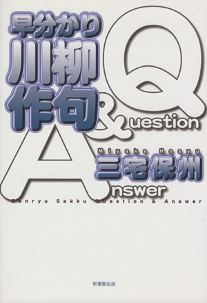 早分かり川柳作句Question & Answer