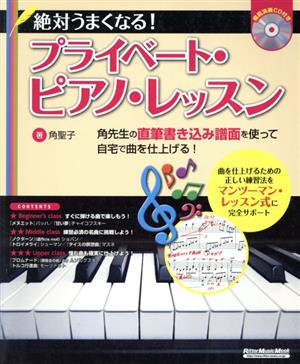 絶対うまくなる！プライベート・ピアノ・レッスン 角先生の直筆書き込み譜面を使って自宅で曲を仕上げる！