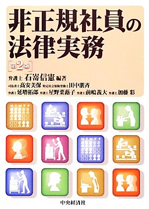 非正規社員の法律実務