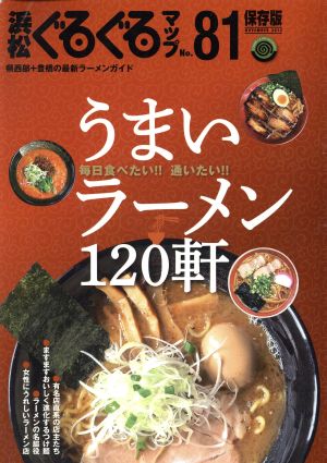 浜松ぐるぐるマップ 保存版(No.81) うまいラーメン120軒