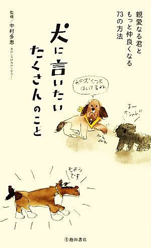 犬に言いたいたくさんのこと 親愛なる君ともっと仲良くなる73の方法