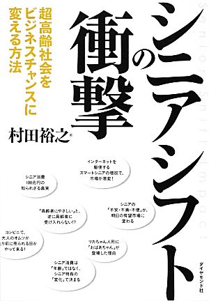 シニアシフトの衝撃 超高齢社会をビジネスチャンスに変える方法