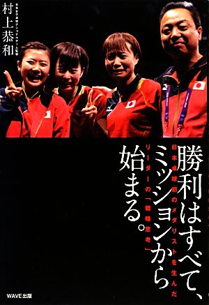 勝利はすべて、ミッションから始まる。 日本卓球初のメダリストを生んだリーダーの「戦略思考」