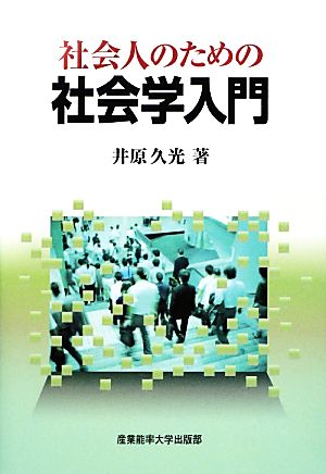 社会人のための社会学入門