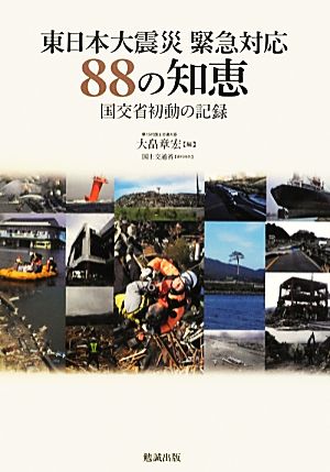 東日本大震災緊急対応88の知恵 国交省初動の記録