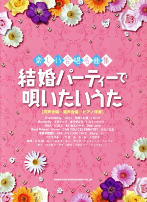 楽しい合唱名曲集 結婚パーティーで唄いたいうた