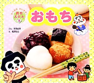 おもち たべるのだいすき！食育えほん2-9