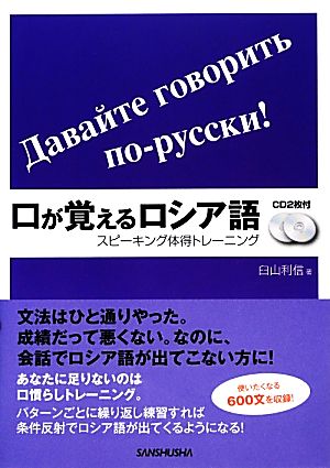 口が覚えるロシア語 スピーキング体得トレーニング