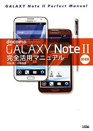 docomo GALAXY Note2 SC-02E完全活用マニュアル
