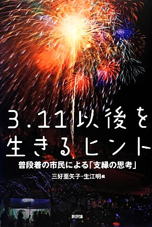 3.11以後を生きるヒント 普段着の市民による「支縁の思考」