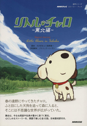NHKテレビ ストーリー・ブック リトル・チャロ～東北編～