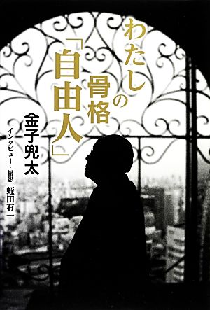 わたしの骨格「自由人」