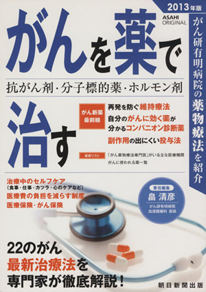 がんを薬で治す 抗がん剤・分子標的薬・ホルモン剤(2013年版)