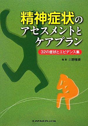 精神症状のアセスメントとケアプラン 32の症状とエビデンス集