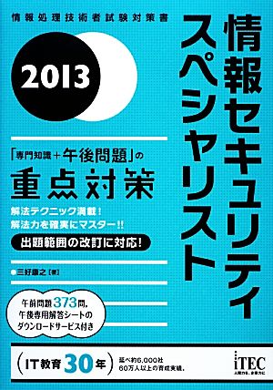 情報セキュリティスペシャリスト「専門知識+午後問題」の重点対策(2013)