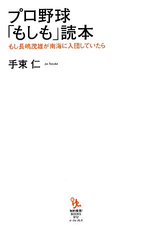 プロ野球「もしも」読本もし長嶋茂雄が南海に入団していたら知的発見！BOOKS