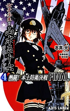 女子高生=山本五十六リローデッド(4) 熱闘！本土防衛決戦Final AXIS LABEL