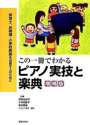 この一冊でわかるピアノ実技と楽典 保育士、幼稚園・小学校教諭を目指す人のために