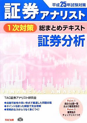 証券アナリスト 1次対策 総まとめテキスト 証券分析(平成25年試験対策)