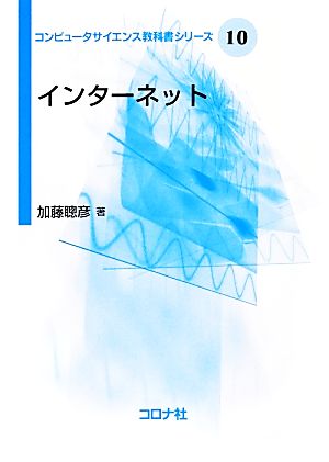 インターネット コンピュータサイエンス教科書シリーズ10