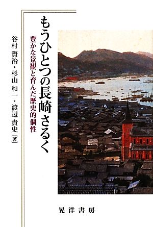 もうひとつの長崎さるく 豊かな景観と育んだ歴史的個性