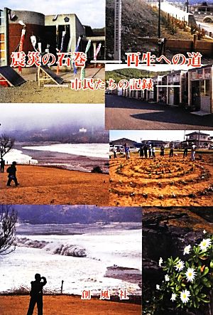 震災の石巻 再生への道 市民たちの記録