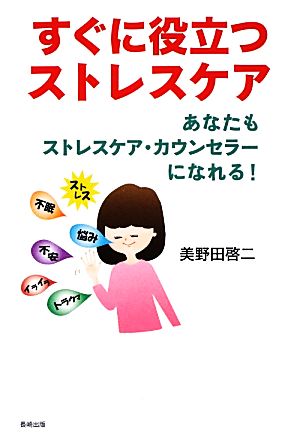 すぐに役立つストレスケア あなたもストレスケア・カウンセラーになれる！