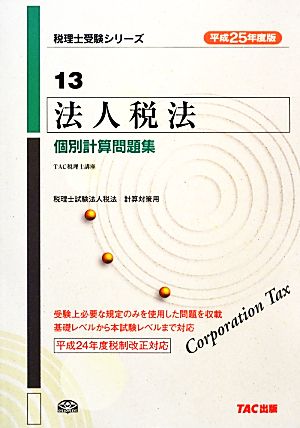 法人税法個別計算問題集(平成25年度版) 税理士受験シリーズ13