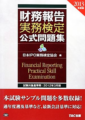 財務報告実務検定公式問題集(2013年度版)