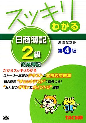 スッキリわかる 日商簿記2級 商業簿記 第4版 スッキリわかるシリーズ