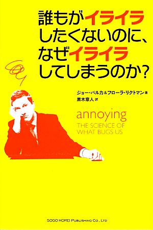 誰もがイライラしたくないのに、なぜイライラしてしまうのか？