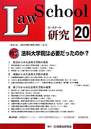 ロースクール研究(No.20) 特集 法科大学院は必要だったのか？