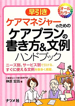 早引き ケアマネジャーのためのケアプランの書き方&文例ハンドブック